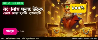 আজই পান আকর্ষণীয় বোনাস অফার